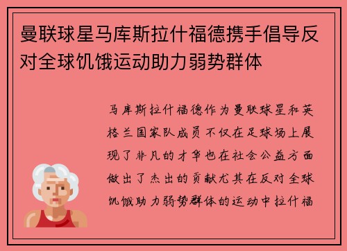 曼联球星马库斯拉什福德携手倡导反对全球饥饿运动助力弱势群体