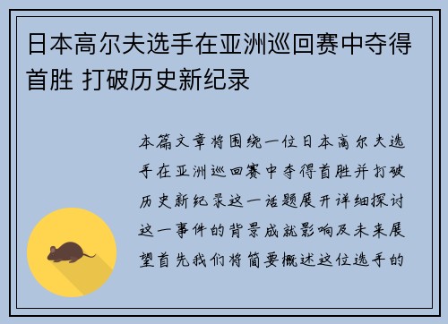 日本高尔夫选手在亚洲巡回赛中夺得首胜 打破历史新纪录