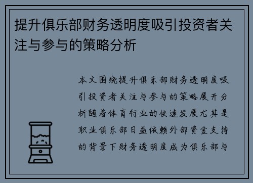 提升俱乐部财务透明度吸引投资者关注与参与的策略分析