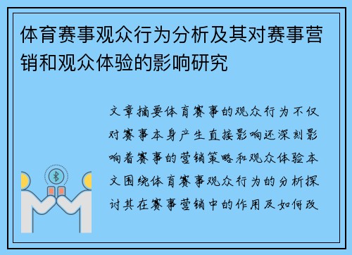 体育赛事观众行为分析及其对赛事营销和观众体验的影响研究