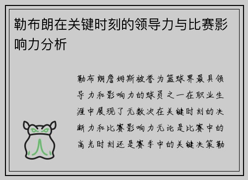 勒布朗在关键时刻的领导力与比赛影响力分析