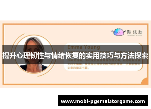 提升心理韧性与情绪恢复的实用技巧与方法探索