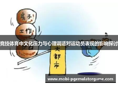 竞技体育中文化压力与心理调适对运动员表现的影响探讨