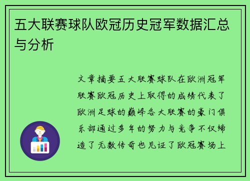 五大联赛球队欧冠历史冠军数据汇总与分析