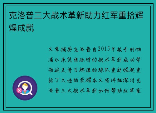克洛普三大战术革新助力红军重拾辉煌成就