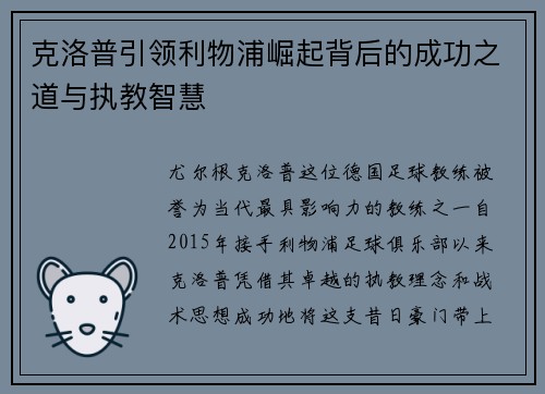 克洛普引领利物浦崛起背后的成功之道与执教智慧