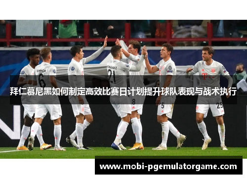 拜仁慕尼黑如何制定高效比赛日计划提升球队表现与战术执行