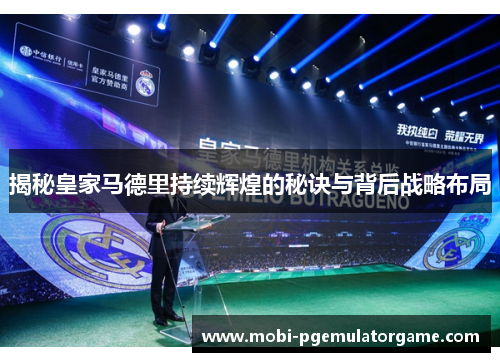 揭秘皇家马德里持续辉煌的秘诀与背后战略布局