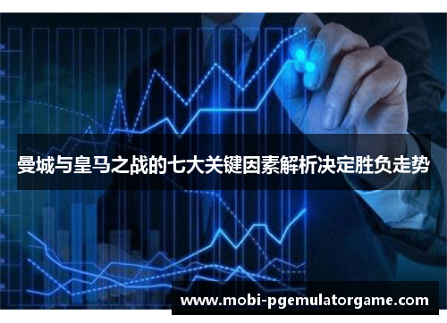 曼城与皇马之战的七大关键因素解析决定胜负走势