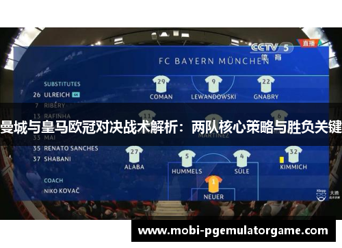曼城与皇马欧冠对决战术解析：两队核心策略与胜负关键