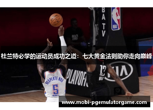 杜兰特必学的运动员成功之道：七大黄金法则助你走向巅峰