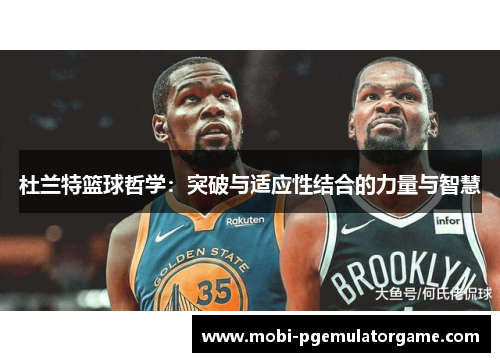 杜兰特篮球哲学：突破与适应性结合的力量与智慧