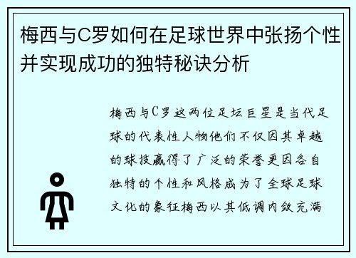 梅西与C罗如何在足球世界中张扬个性并实现成功的独特秘诀分析
