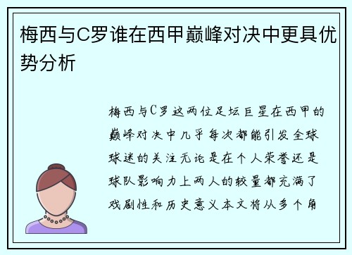 梅西与C罗谁在西甲巅峰对决中更具优势分析