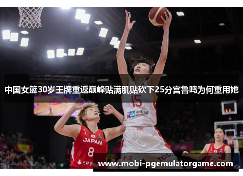 中国女篮30岁王牌重返巅峰贴满肌贴砍下25分宫鲁鸣为何重用她
