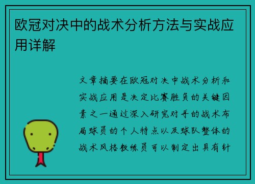 欧冠对决中的战术分析方法与实战应用详解