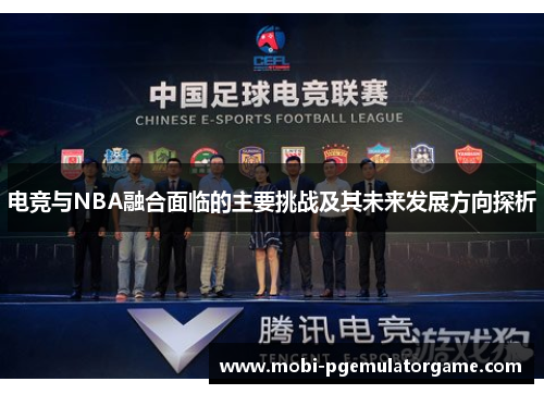 电竞与NBA融合面临的主要挑战及其未来发展方向探析