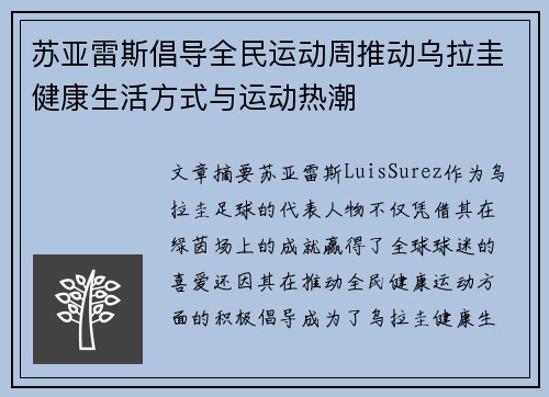苏亚雷斯倡导全民运动周推动乌拉圭健康生活方式与运动热潮