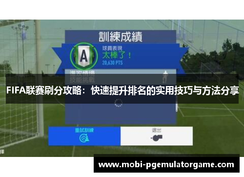 FIFA联赛刷分攻略：快速提升排名的实用技巧与方法分享