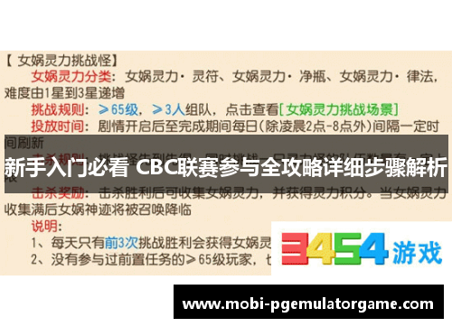 新手入门必看 CBC联赛参与全攻略详细步骤解析