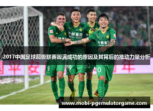 2017中国足球超级联赛圆满成功的原因及其背后的推动力量分析