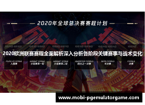 2020欧洲联赛赛程全面解析深入分析各阶段关键赛事与战术变化