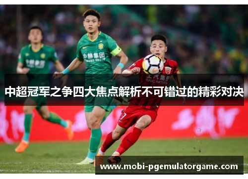 中超冠军之争四大焦点解析不可错过的精彩对决