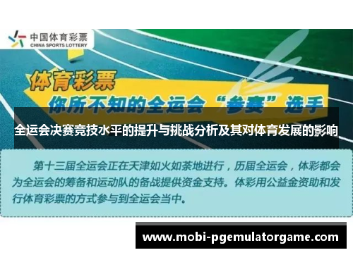 全运会决赛竞技水平的提升与挑战分析及其对体育发展的影响