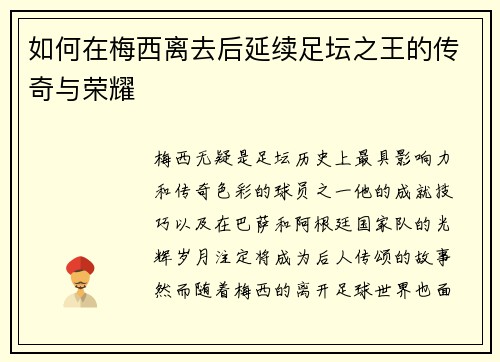 如何在梅西离去后延续足坛之王的传奇与荣耀