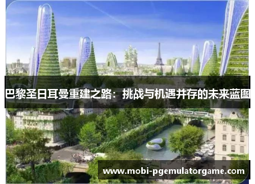 巴黎圣日耳曼重建之路：挑战与机遇并存的未来蓝图