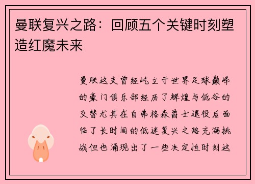 曼联复兴之路：回顾五个关键时刻塑造红魔未来