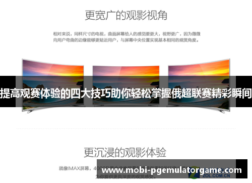 提高观赛体验的四大技巧助你轻松掌握俄超联赛精彩瞬间