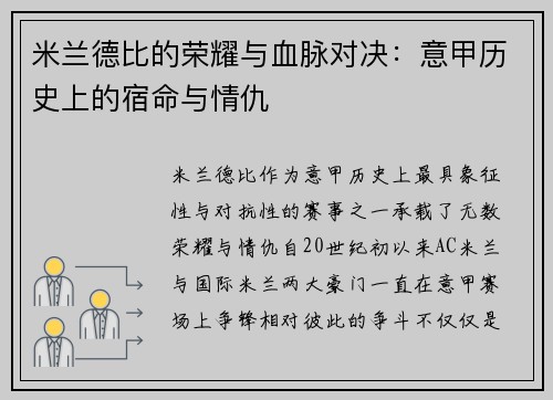米兰德比的荣耀与血脉对决：意甲历史上的宿命与情仇