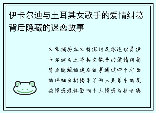 伊卡尔迪与土耳其女歌手的爱情纠葛背后隐藏的迷恋故事
