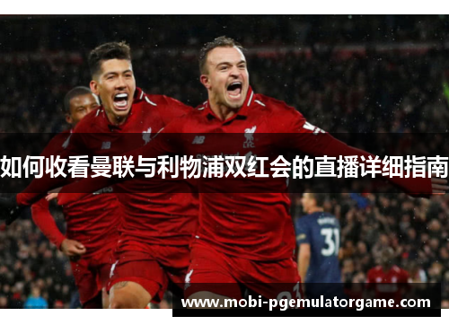 如何收看曼联与利物浦双红会的直播详细指南
