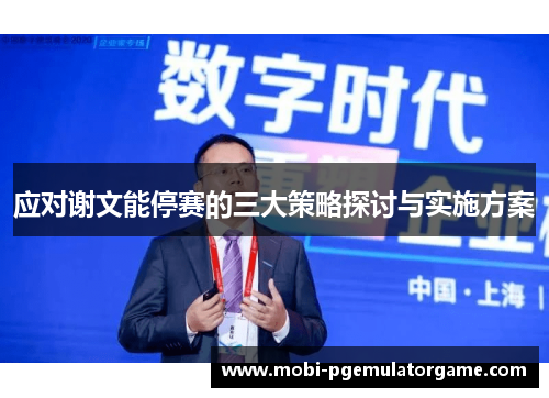 应对谢文能停赛的三大策略探讨与实施方案