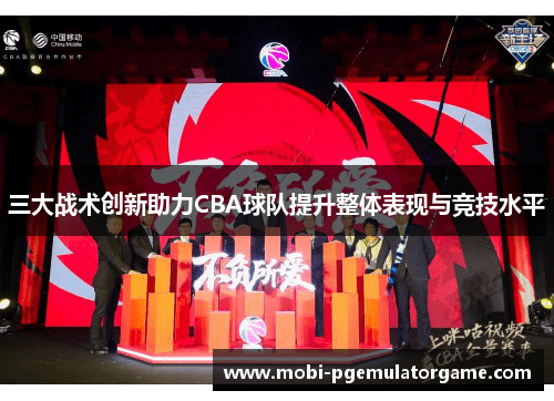 三大战术创新助力CBA球队提升整体表现与竞技水平