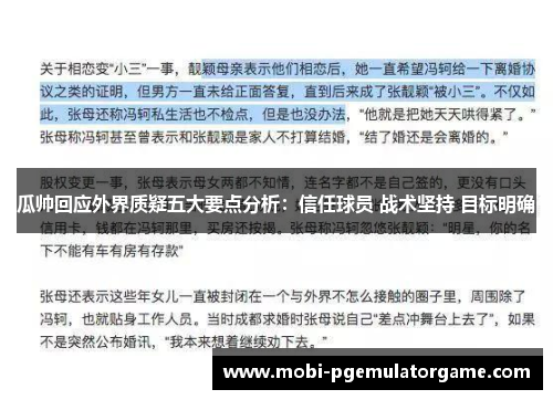 瓜帅回应外界质疑五大要点分析：信任球员 战术坚持 目标明确