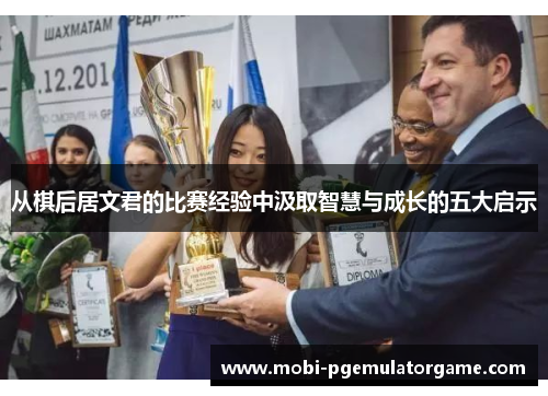 从棋后居文君的比赛经验中汲取智慧与成长的五大启示