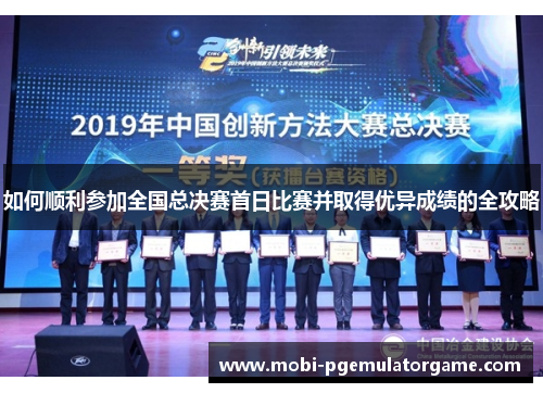 如何顺利参加全国总决赛首日比赛并取得优异成绩的全攻略