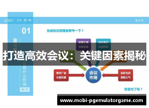 打造高效会议：关键因素揭秘