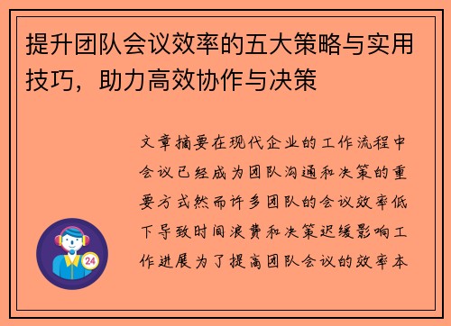 提升团队会议效率的五大策略与实用技巧，助力高效协作与决策