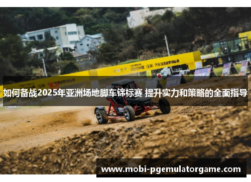 如何备战2025年亚洲场地脚车锦标赛 提升实力和策略的全面指导