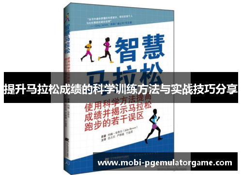 提升马拉松成绩的科学训练方法与实战技巧分享