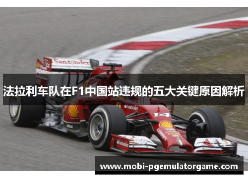 法拉利车队在F1中国站违规的五大关键原因解析