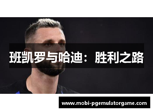 班凯罗与哈迪：胜利之路