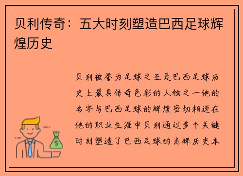 贝利传奇:五大时刻塑造巴西足球辉煌历史