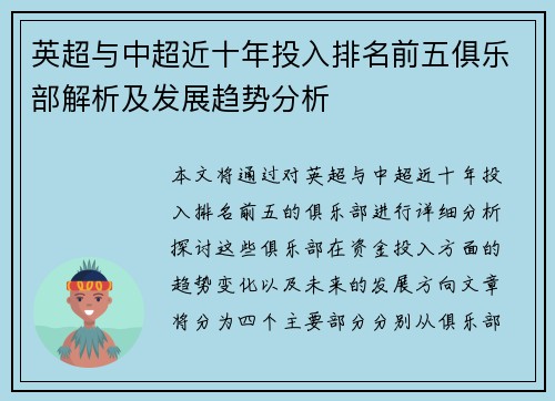 英超与中超近十年投入排名前五俱乐部解析及发展趋势分析