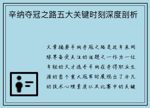 辛纳夺冠之路五大关键时刻深度剖析
