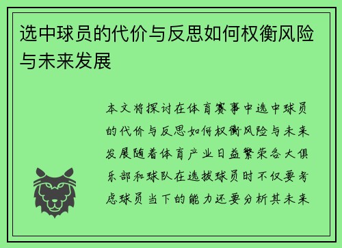 选中球员的代价与反思如何权衡风险与未来发展